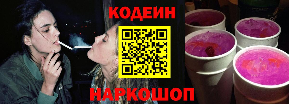 Кодеиновый сироп Lean Purple Drank  Codein напиток Lean (лин)  Вход с VPN  Электрогорск 