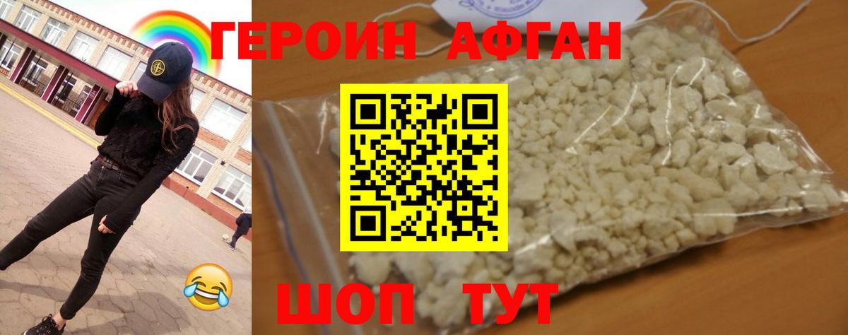 ГЕРОИН афганец  Вход с VPN  ГЕРОИН  Электрогорск 